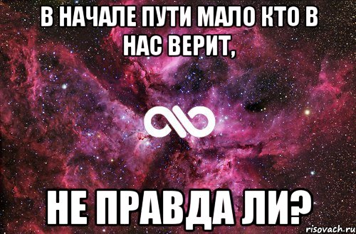 В начале пути мало кто в нас верит, не правда ли?, Мем офигенно