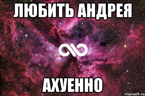 любить Андрея ахуенно, Мем офигенно