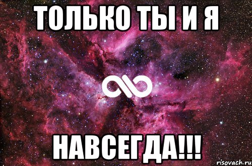 ТОЛЬКО ТЫ И Я НАВСЕГДА!!!, Мем офигенно