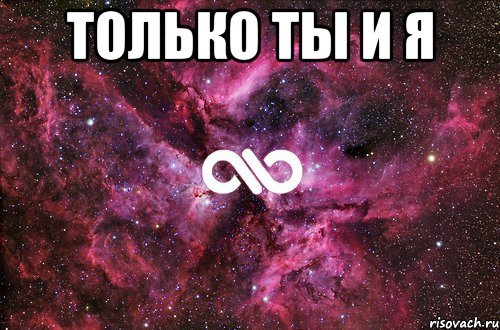 ТОЛЬКО ТЫ И Я , Мем офигенно