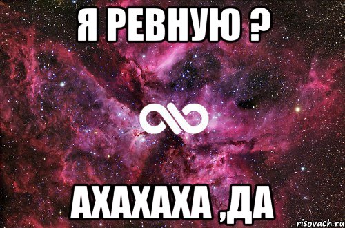 Я ревную ? ахахаха ,да, Мем офигенно