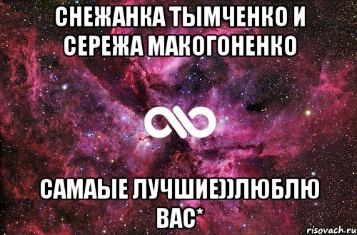 Снежанка Тымченко и Сережа Макогоненко Самаые лучшие))люблю вас*, Мем офигенно