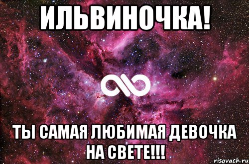 Ильвиночка! Ты самая любимая девочка на свете!!!, Мем офигенно