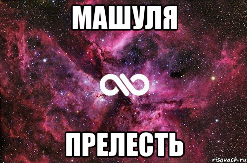 МАШУЛЯ ПРЕЛЕСТЬ