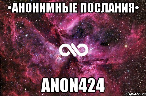 •Анонимные послания• anon424, Мем офигенно