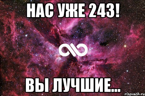 нас уже 243! вы лучшие..., Мем офигенно