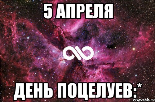 5 апреля день поцелуев:*, Мем офигенно