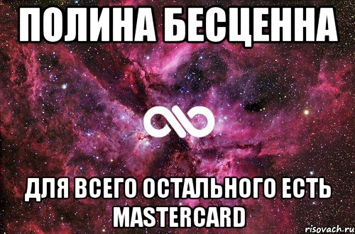 Полина бесценна Для всего остального есть MasterCard, Мем офигенно