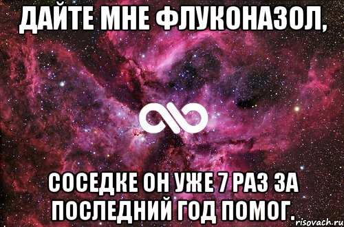 Дайте мне флуконазол, соседке он уже 7 раз за последний год помог., Мем офигенно