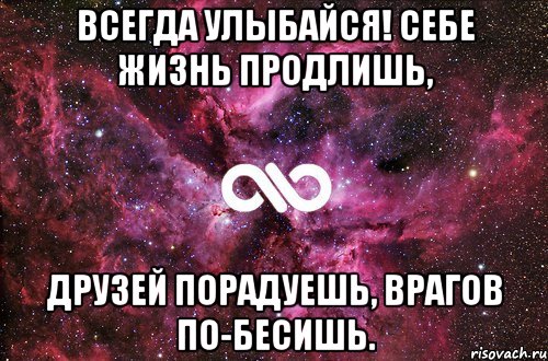 Всегда улыбайся! Себе жизнь продлишь, друзей порадуешь, врагов по-бесишь., Мем офигенно