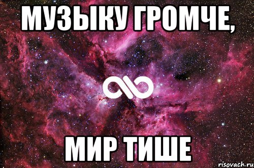 Музыку громче, мир тише, Мем офигенно