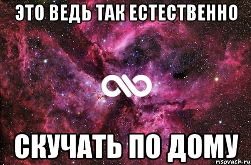 Это ведь так естественно скучать по дому, Мем офигенно