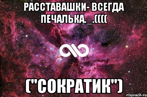 Расставашки- всегда печалька._.(((( ("Сократик"), Мем офигенно