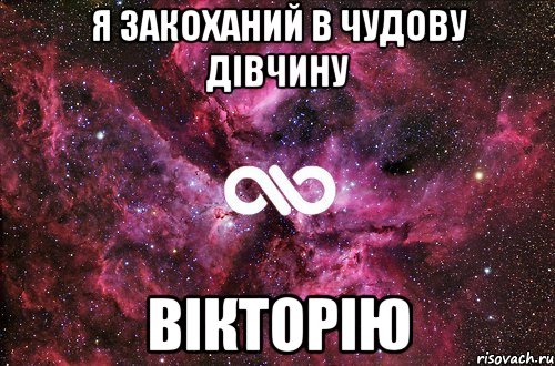 Я Закоханий В Чудову Дівчину Вікторію, Мем офигенно