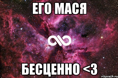 Его мася Бесценно <3, Мем офигенно