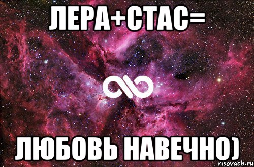 Лера+Стас= Любовь навечно), Мем офигенно