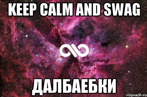 KEEP CALM and SWAG ДАЛБАЕБКИ, Мем офигенно