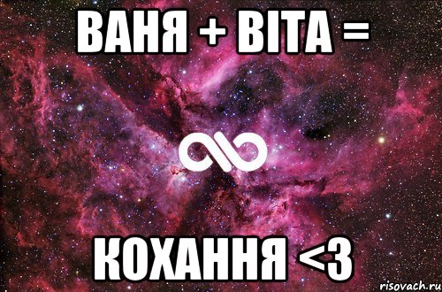 Ваня + Віта = Кохання <3, Мем офигенно