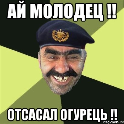 ай молодец !! отсасал огурець !!, Мем airsoft