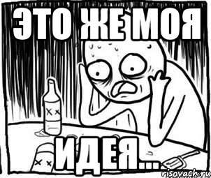 Это же моя идея...