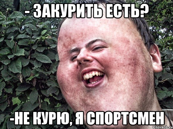 - Закурить есть? -Не курю, я спортсмен, Мем Андрюша