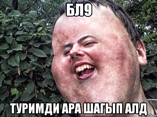 Бл9 Туримди ара шагып алд