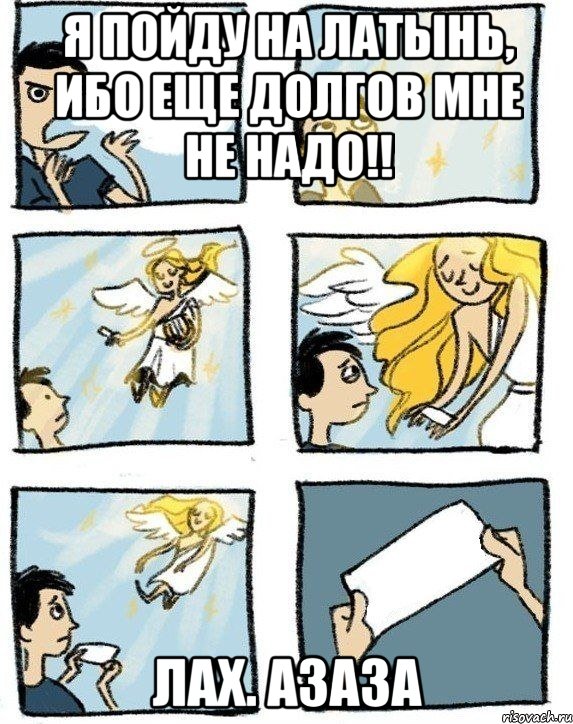 Я пойду на латынь, ибо еще долгов мне не надо!! Лах. Азаза, Комикс  Дохфига хочешь