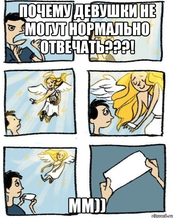 Почему девушки не могут нормально отвечать???! Мм))