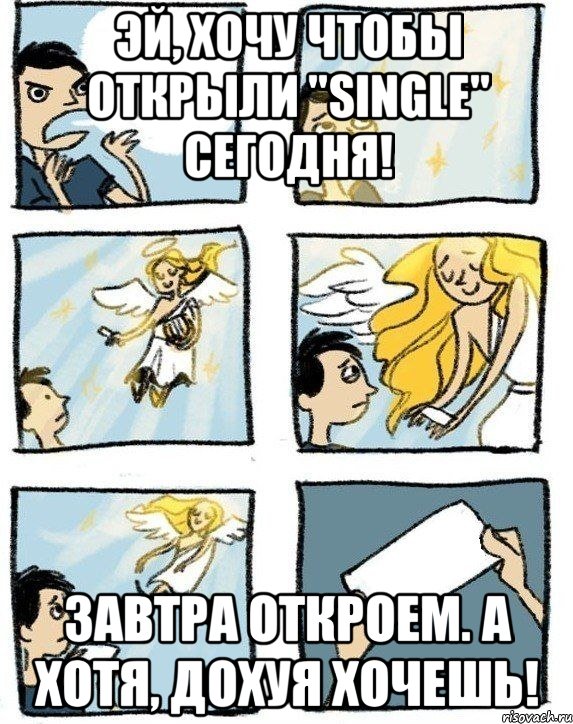 Эй, хочу чтобы открыли "SIngle" сегодня! Завтра откроем. А хотя, дохуя хочешь!, Комикс  Дохфига хочешь