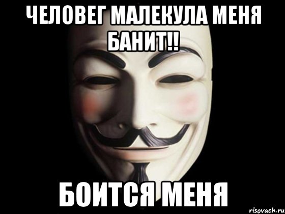 человег малекула меня банит!! боится меня, Мем anonymous