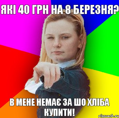 які 40 грн на 8 березня? в мене немає за шо хліба купити!, Комикс Апасна Оля