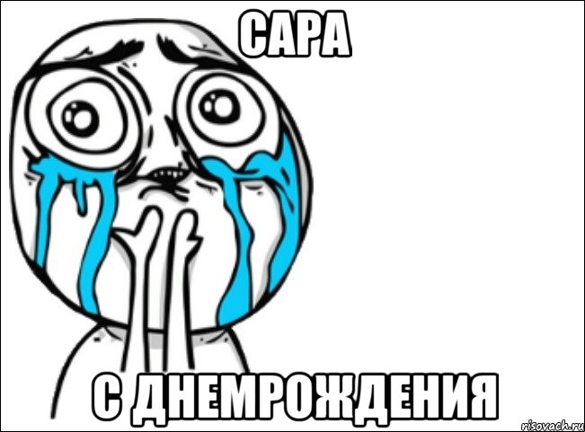 Сара С днемрождения, Мем Это самый