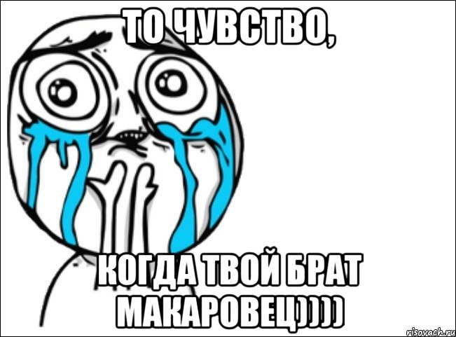 то чувство, когда твой брат Макаровец)))), Мем Это самый