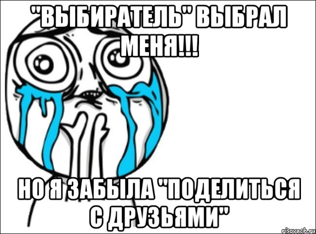 "Выбиратель" выбрал меня!!! Но я забыла "Поделиться с друзьями", Мем Это самый