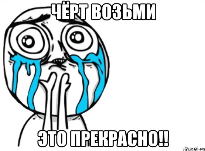 Чёрт возьми Это прекрасно!!, Мем Это самый