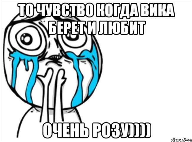 То чувство когда вика берет и любит Очень розу)))), Мем Это самый