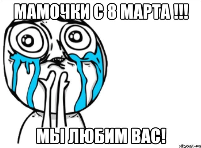 Мамочки с 8 марта !!! Мы любим вас!, Мем Это самый