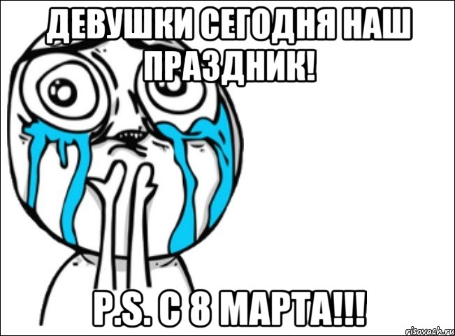 Девушки сегодня наш праздник! P.S. С 8 МАРТА!!!, Мем Это самый