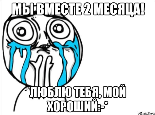 Мы вместе 2 месяца! Люблю тебя, мой хороший:-*, Мем Это самый