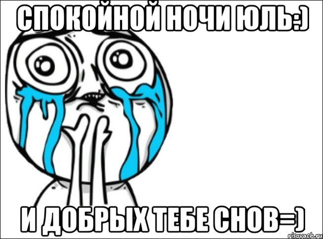 Спокойной ночи Юль:) И добрых тебе снов=), Мем Это самый