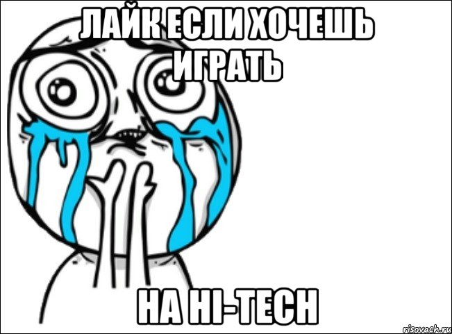 Лайк если хочешь играть на Hi-Tech, Мем Это самый