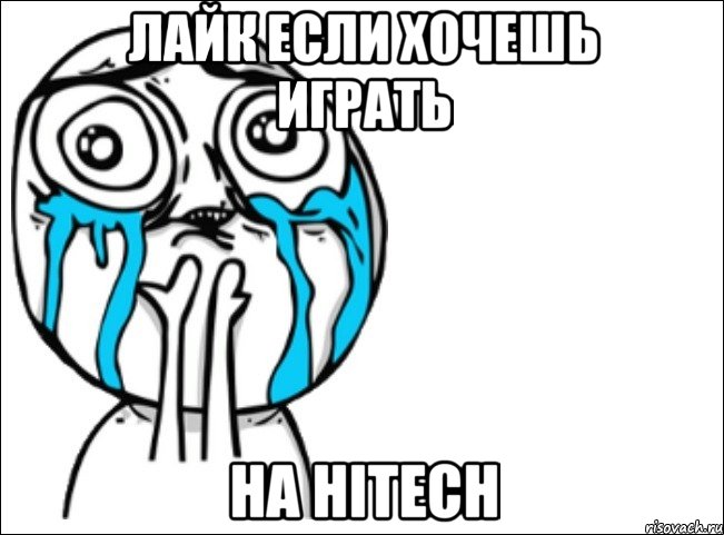 Лайк если хочешь играть на HiTech, Мем Это самый