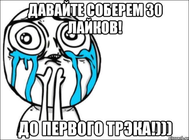 Давайте соберем 30 лайков! До первого трэка!))), Мем Это самый