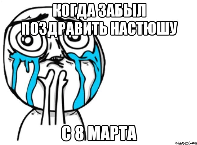 когда забыл поздравить Настюшу с 8 марта, Мем Это самый