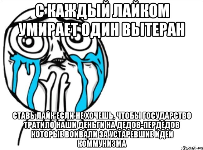 С каждый лайком умирает один вытеран Ставь лайк если не хочешь, чтобы государство тратило наши деньги на дедов-пердедов которые воивали за устаревшие идеи коммунизма, Мем Это самый