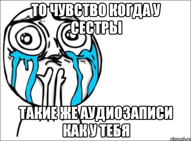 То чувство когда у сестры такие же аудиозаписи как у тебя, Мем Это самый