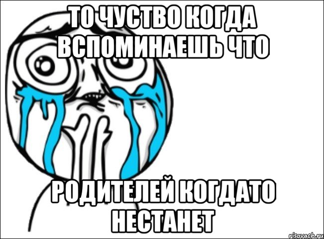 ТО ЧУСТВО КОГДА ВСПОМИНАЕШЬ ЧТО РОДИТЕЛЕЙ КОГДАТО НЕСТАНЕТ, Мем Это самый