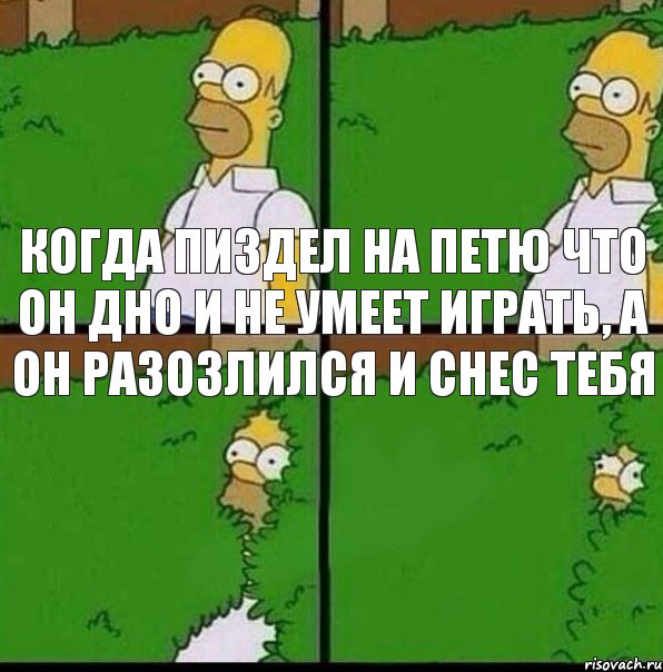 Когда пиздел на петю что он дно и не умеет играть, а он разозлился и снес тебя