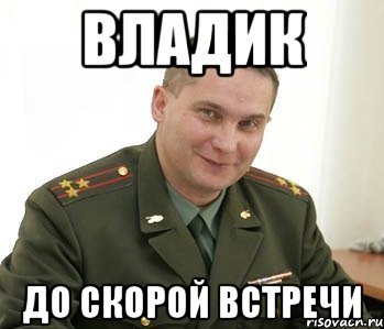 ВЛАДИК ДО СКОРОЙ ВСТРЕЧИ, Мем Военком (полковник)