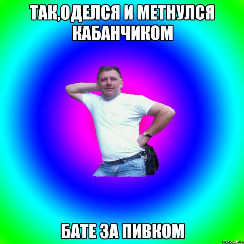 ТАК,ОДЕЛСЯ И МЕТНУЛСЯ КАБАНЧИКОМ БАТЕ ЗА ПИВКОМ, Мем Артур Владимирович